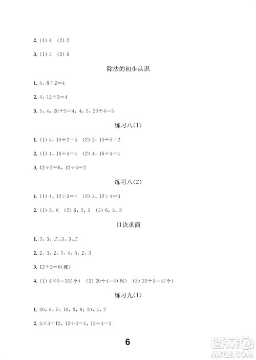 江苏凤凰教育出版社2023年秋季小学数学补充习题二年级上册苏教版参考答案