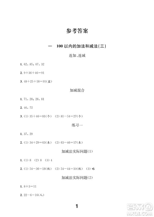江苏凤凰教育出版社2023年秋季小学数学补充习题二年级上册苏教版参考答案