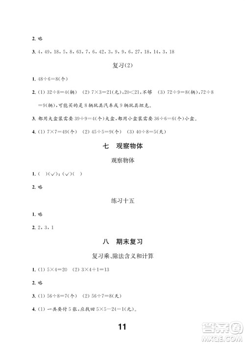 江苏凤凰教育出版社2023年秋季小学数学补充习题二年级上册苏教版参考答案