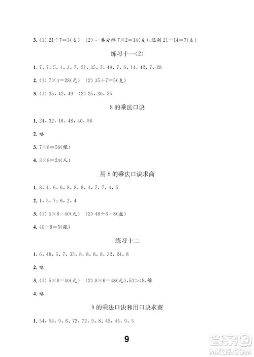 江苏凤凰教育出版社2023年秋季小学数学补充习题二年级上册苏教版参考答案