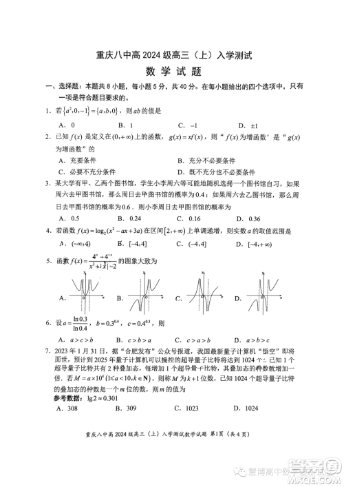 重庆八中2024届高三上学期入学测试数学试题答案 重庆八中2024届高三上学期入学测试数学试题答案