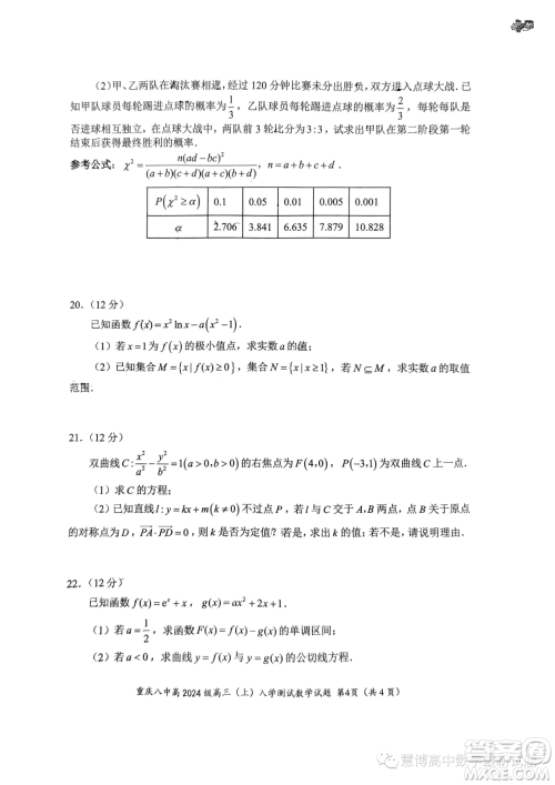 重庆八中2024届高三上学期入学测试数学试题答案 重庆八中2024届高三上学期入学测试数学试题答案