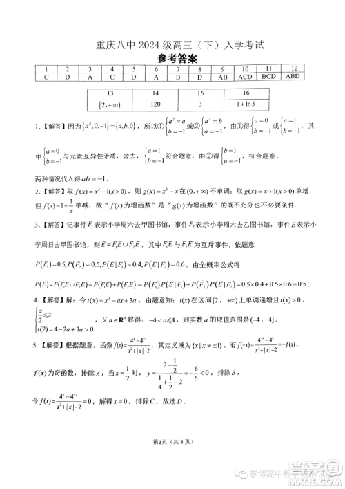 重庆八中2024届高三上学期入学测试数学试题答案