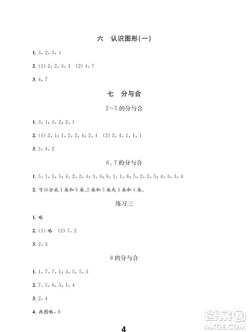 江苏凤凰教育出版社2023年秋季小学数学补充习题一年级上册苏教版参考答案