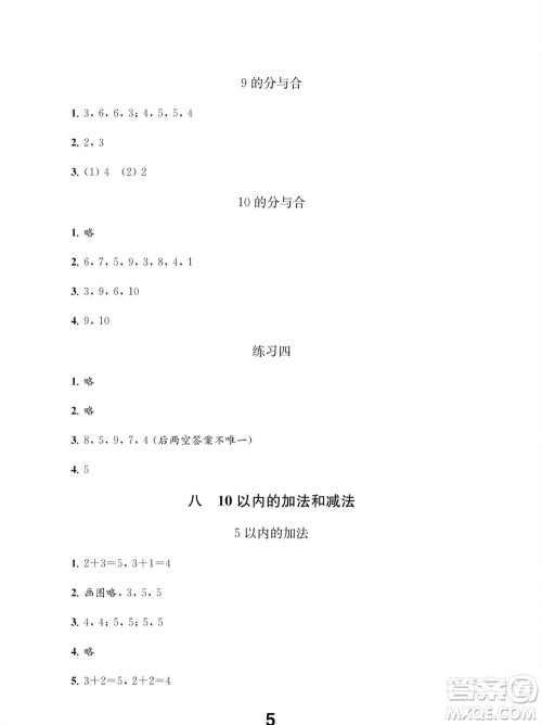 江苏凤凰教育出版社2023年秋季小学数学补充习题一年级上册苏教版参考答案