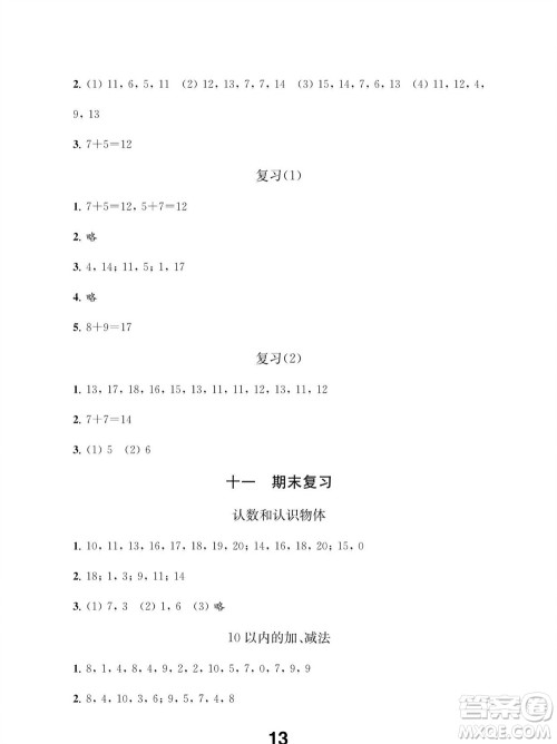 江苏凤凰教育出版社2023年秋季小学数学补充习题一年级上册苏教版参考答案