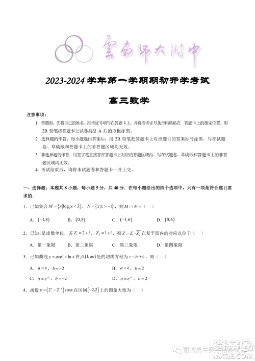 2024届云南师大附中高三上学期期初开学数学试题答案