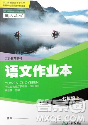 浙江教育出版社2023年秋语文作业本七年级上册语文人教版答案