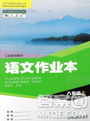 浙江教育出版社2023年秋语文作业本八年级上册语文人教版答案