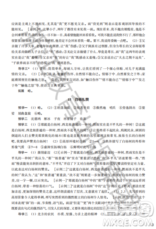 浙江教育出版社2023年秋语文作业本八年级上册语文人教版答案
