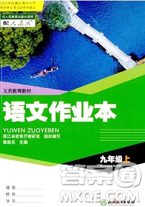 浙江教育出版社2023年秋语文作业本九年级上册语文人教版答案