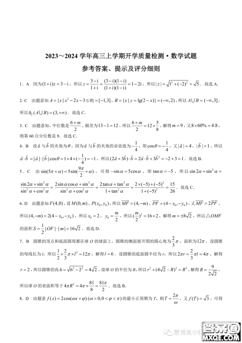 陕西2024届金科联考高三上学期开学考数学试题答案 陕西2024届金科联考高三上学期开学考数学试题答案