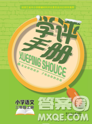 浙江少年儿童出版社2023年秋学评手册三年级上册语文B版答案