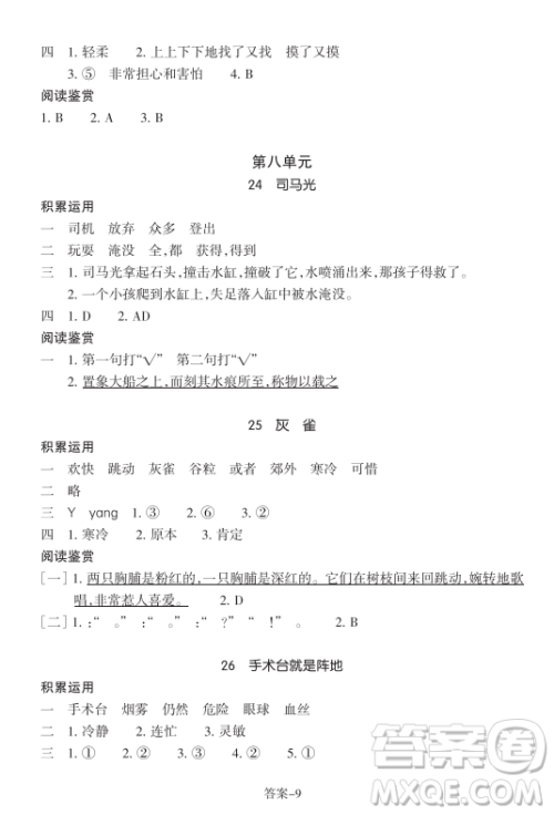 浙江少年儿童出版社2023年秋学评手册三年级上册语文B版答案