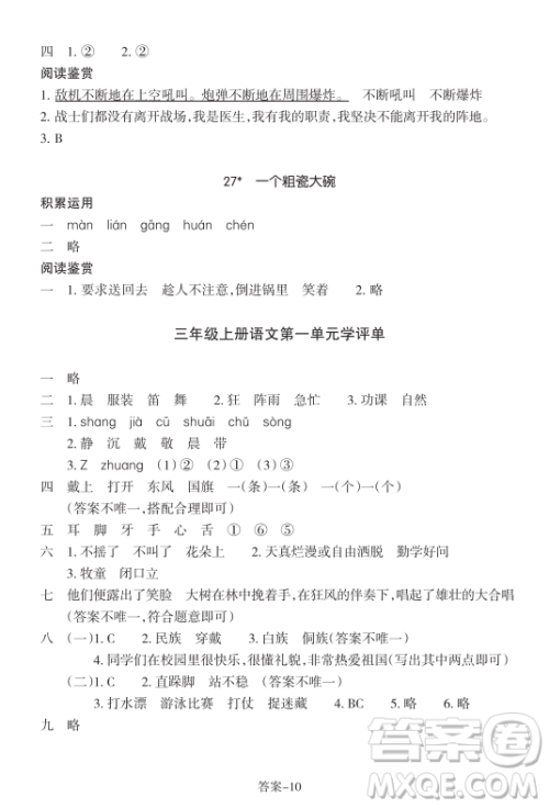 浙江少年儿童出版社2023年秋学评手册三年级上册语文B版答案
