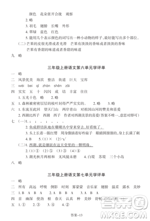 浙江少年儿童出版社2023年秋学评手册三年级上册语文B版答案