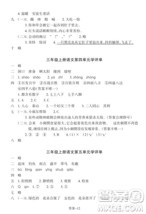 浙江少年儿童出版社2023年秋学评手册三年级上册语文B版答案