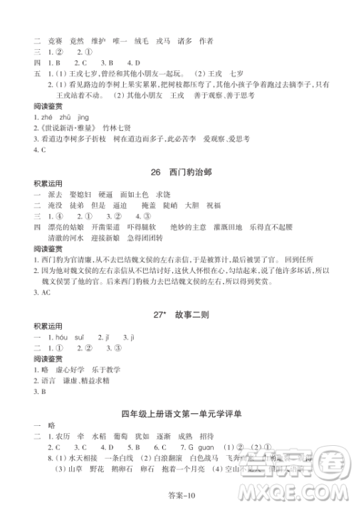 浙江少年儿童出版社2023年秋学评手册四年级上册语文B版答案