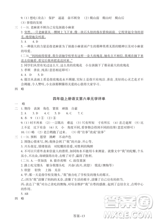 浙江少年儿童出版社2023年秋学评手册四年级上册语文B版答案