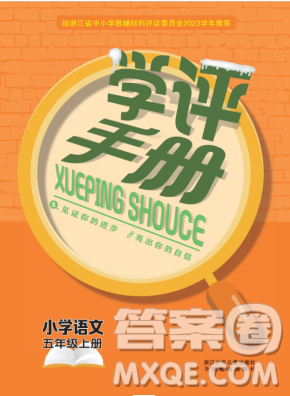 浙江少年儿童出版社2023年秋学评手册五年级上册语文B版答案