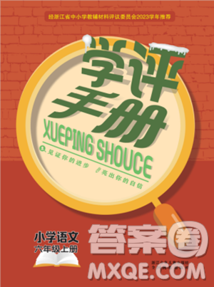 浙江少年儿童出版社2023年秋学评手册六年级上册语文B版答案