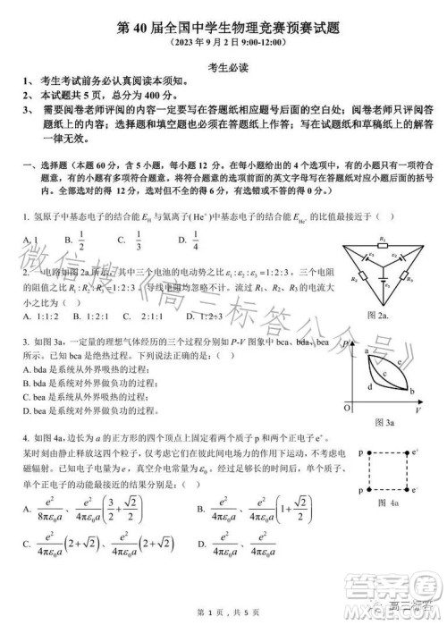 第40届全国中学生物理竞赛预赛试题答案