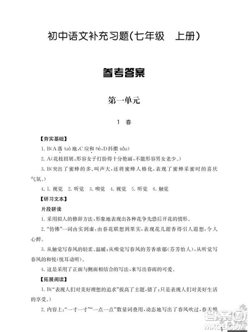 江苏凤凰教育出版社2023年秋语文补充习题七年级上册人教版参考答案