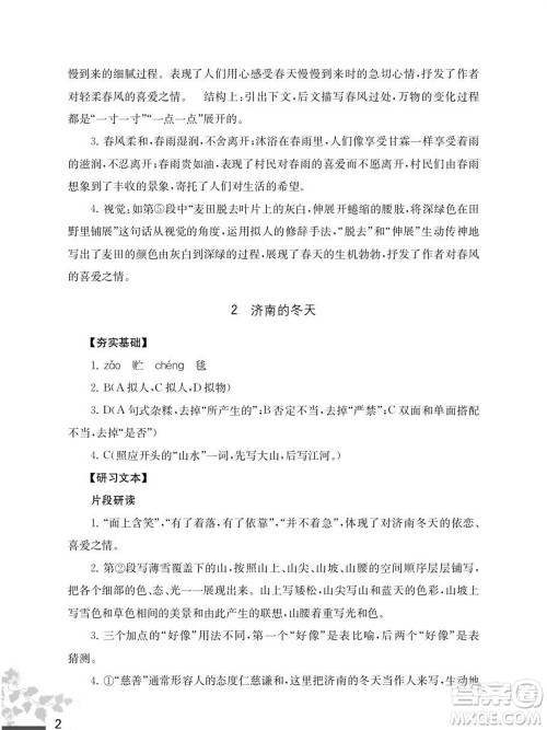 江苏凤凰教育出版社2023年秋语文补充习题七年级上册人教版参考答案