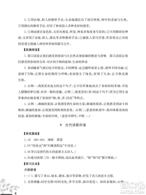 江苏凤凰教育出版社2023年秋语文补充习题七年级上册人教版参考答案