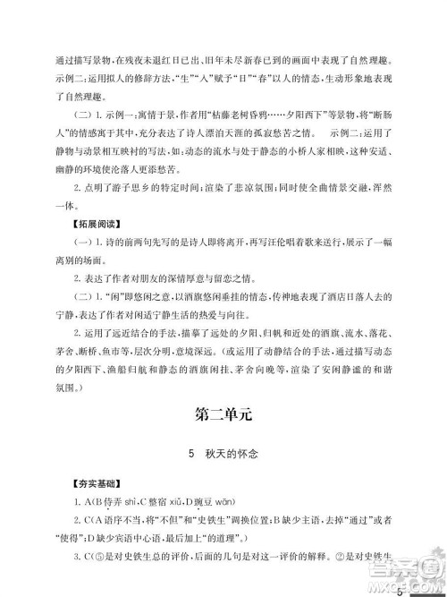 江苏凤凰教育出版社2023年秋语文补充习题七年级上册人教版参考答案