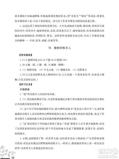 江苏凤凰教育出版社2023年秋语文补充习题七年级上册人教版参考答案