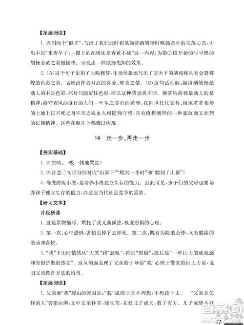 江苏凤凰教育出版社2023年秋语文补充习题七年级上册人教版参考答案