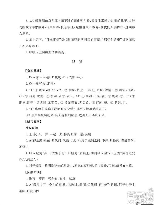 江苏凤凰教育出版社2023年秋语文补充习题七年级上册人教版参考答案