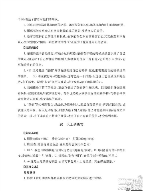 江苏凤凰教育出版社2023年秋语文补充习题七年级上册人教版参考答案