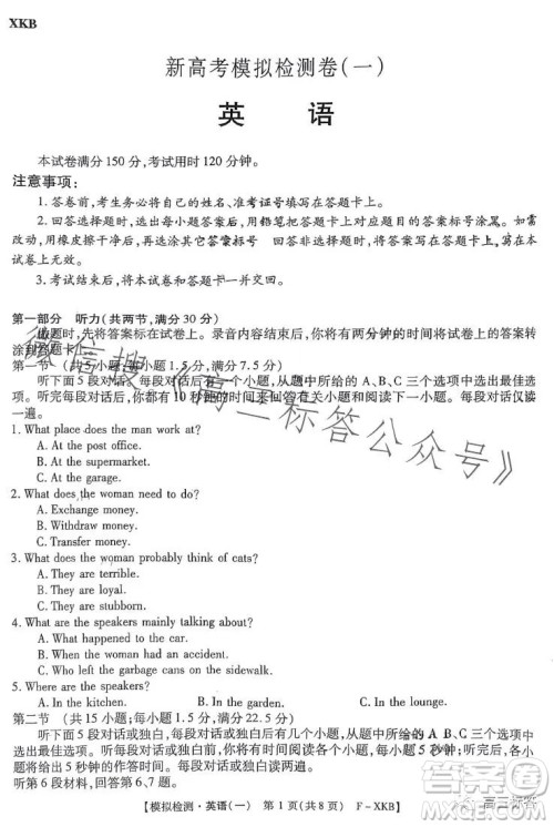 2024届新高考模拟检测卷一F-XKB英语试卷答案 2024届新高考模拟检测卷一F-XKB英语试卷答案