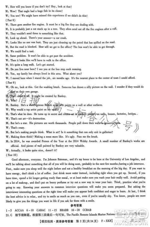 2024届新高考模拟检测卷一F-XKB英语试卷答案 2024届新高考模拟检测卷一F-XKB英语试卷答案