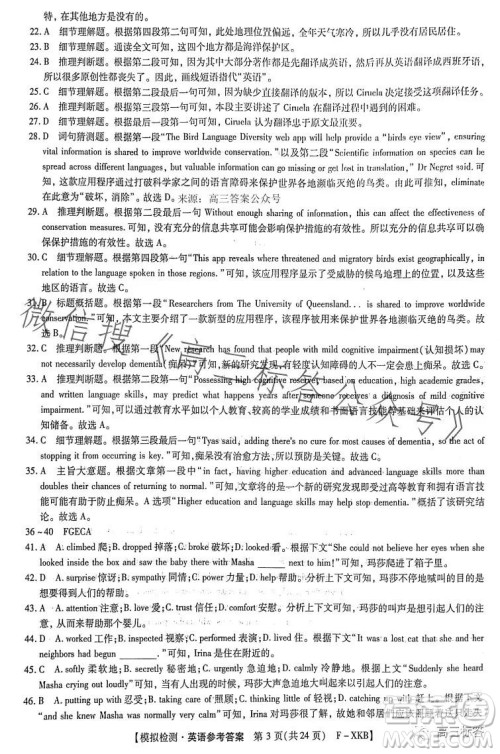 2024届新高考模拟检测卷一F-XKB英语试卷答案 2024届新高考模拟检测卷一F-XKB英语试卷答案