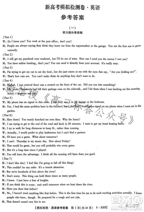 2024届新高考模拟检测卷一F-XKB英语试卷答案 2024届新高考模拟检测卷一F-XKB英语试卷答案