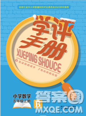 浙江少年儿童出版社2023年秋学评手册五年级上册数学B版答案 浙江少年儿童出版社2023年秋学评手册五年级上册数学B版答案