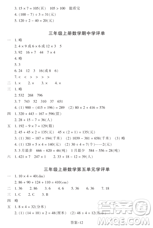浙江少年儿童出版社2023年秋学评手册三年级上册数学B版答案