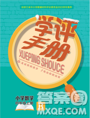 浙江少年儿童出版社2023年秋学评手册四年级上册数学B版答 浙江少年儿童出版社2023年秋学评手册四年级上册数学B版答