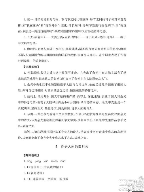 江苏凤凰教育出版社2023年秋语文补充习题九年级上册人教版参考答案