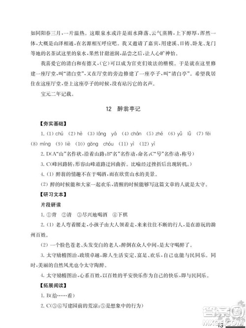 江苏凤凰教育出版社2023年秋语文补充习题九年级上册人教版参考答案