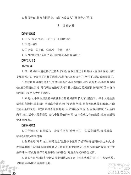 江苏凤凰教育出版社2023年秋语文补充习题九年级上册人教版参考答案