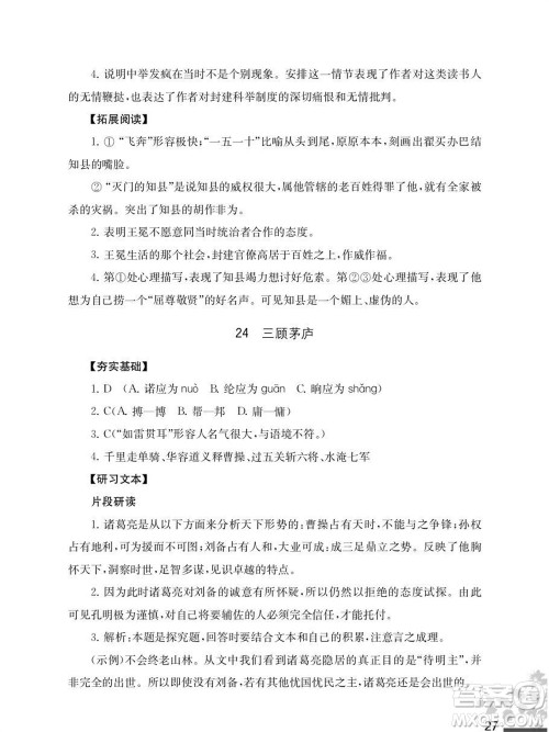 江苏凤凰教育出版社2023年秋语文补充习题九年级上册人教版参考答案