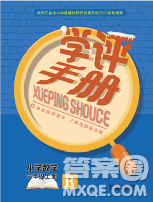 浙江少年儿童出版社2023年秋学评手册六年级上册数学B版答案 浙江少年儿童出版社2023年秋学评手册六年级上册数学B版答案