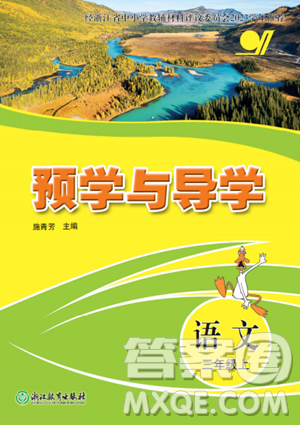 浙江教育出版社2023年秋预学与导学三年级上册语文人教版答案