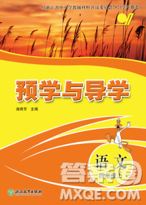 浙江教育出版社2023年秋预学与导学四年级上册语文人教版答案