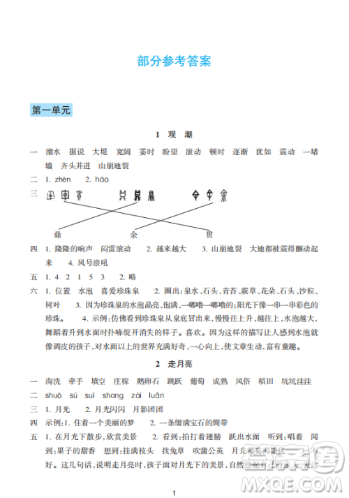 浙江教育出版社2023年秋预学与导学四年级上册语文人教版答案
