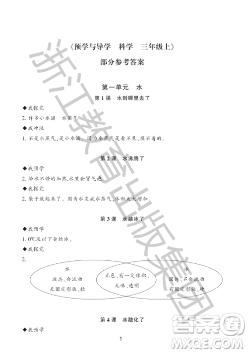 浙江教育出版社2023年秋预学与导学三年级上册科学教科版答案